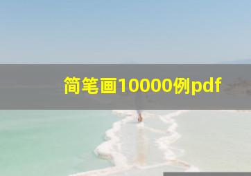 简笔画10000例pdf