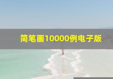 简笔画10000例电子版