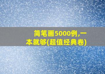 简笔画5000例,一本就够(超值经典卷)