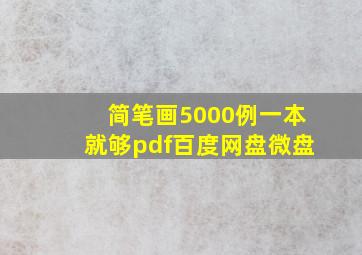 简笔画5000例一本就够pdf百度网盘微盘