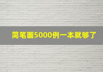 简笔画5000例一本就够了