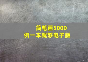 简笔画5000例一本就够电子版