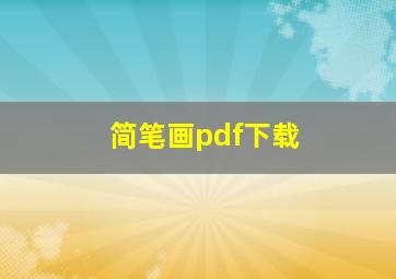 简笔画pdf下载