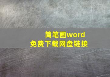 简笔画word免费下载网盘链接