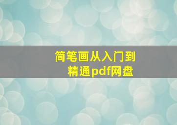 简笔画从入门到精通pdf网盘