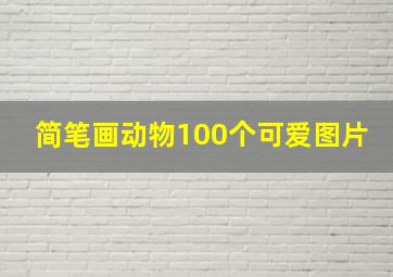 简笔画动物100个可爱图片