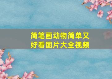 简笔画动物简单又好看图片大全视频