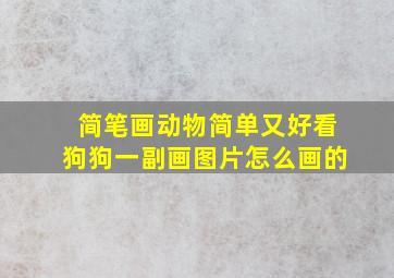 简笔画动物简单又好看狗狗一副画图片怎么画的