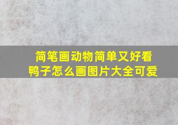 简笔画动物简单又好看鸭子怎么画图片大全可爱