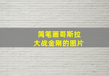 简笔画哥斯拉大战金刚的图片