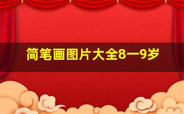 简笔画图片大全8一9岁