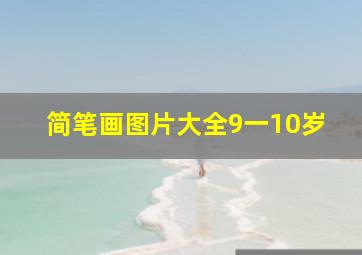 简笔画图片大全9一10岁