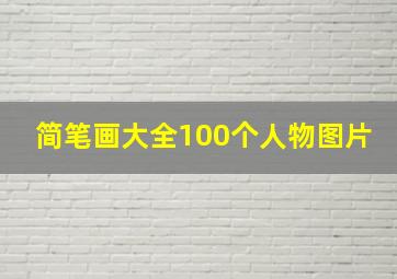 简笔画大全100个人物图片