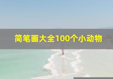 简笔画大全100个小动物