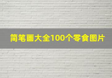 简笔画大全100个零食图片