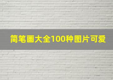 简笔画大全100种图片可爱