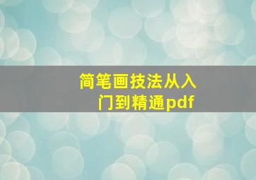 简笔画技法从入门到精通pdf