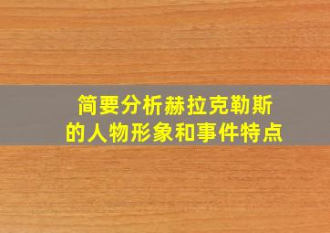 简要分析赫拉克勒斯的人物形象和事件特点