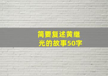 简要复述黄继光的故事50字