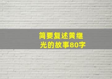 简要复述黄继光的故事80字