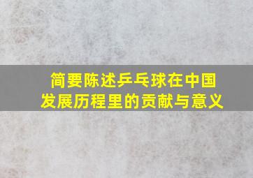 简要陈述乒乓球在中国发展历程里的贡献与意义