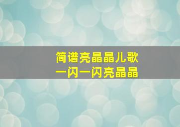 简谱亮晶晶儿歌一闪一闪亮晶晶