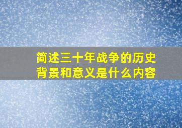 简述三十年战争的历史背景和意义是什么内容