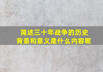 简述三十年战争的历史背景和意义是什么内容呢