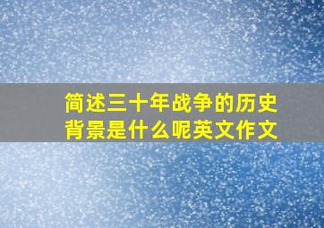 简述三十年战争的历史背景是什么呢英文作文