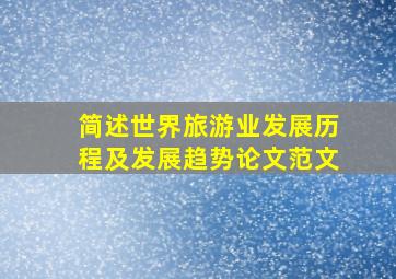 简述世界旅游业发展历程及发展趋势论文范文