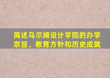 简述乌尔姆设计学院的办学宗旨、教育方针和历史成就