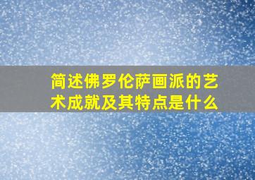 简述佛罗伦萨画派的艺术成就及其特点是什么