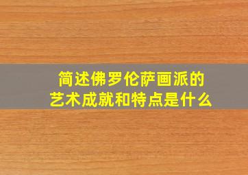 简述佛罗伦萨画派的艺术成就和特点是什么