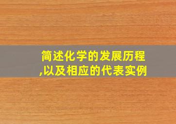 简述化学的发展历程,以及相应的代表实例