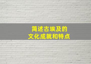 简述古埃及的文化成就和特点