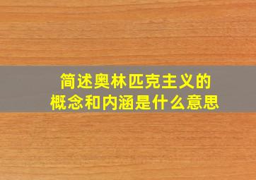 简述奥林匹克主义的概念和内涵是什么意思