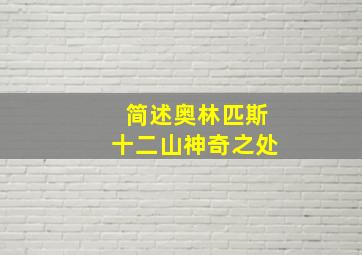 简述奥林匹斯十二山神奇之处