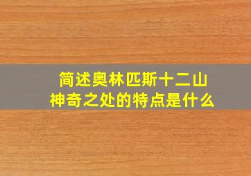 简述奥林匹斯十二山神奇之处的特点是什么