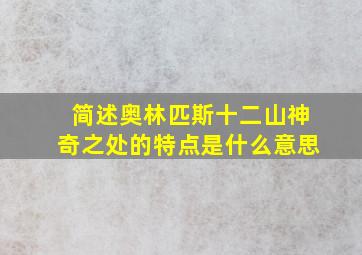 简述奥林匹斯十二山神奇之处的特点是什么意思