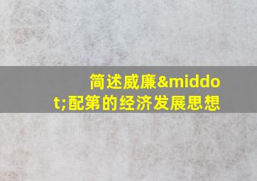 简述威廉·配第的经济发展思想