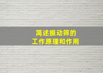 简述振动筛的工作原理和作用