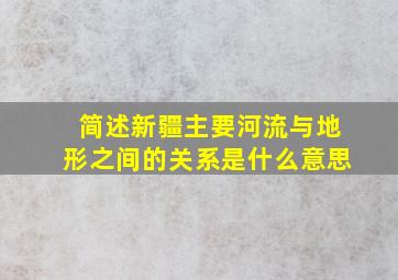 简述新疆主要河流与地形之间的关系是什么意思