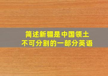 简述新疆是中国领土不可分割的一部分英语