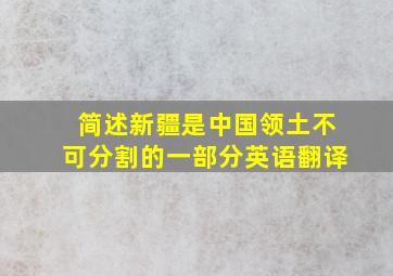 简述新疆是中国领土不可分割的一部分英语翻译