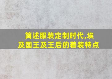 简述服装定制时代,埃及国王及王后的着装特点