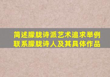 简述朦胧诗派艺术追求举例联系朦胧诗人及其具体作品