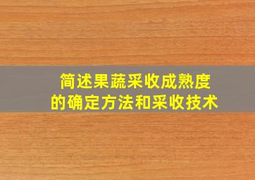 简述果蔬采收成熟度的确定方法和采收技术