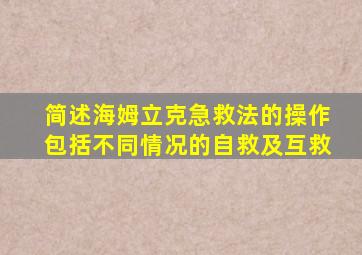 简述海姆立克急救法的操作包括不同情况的自救及互救