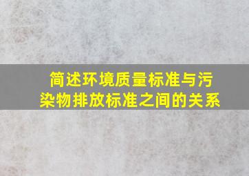 简述环境质量标准与污染物排放标准之间的关系