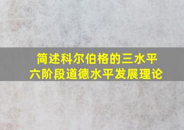 简述科尔伯格的三水平六阶段道德水平发展理论